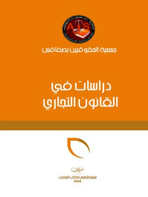 cover image of دراسات في القانون التجاري